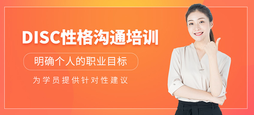 DISC性格溝通培訓(xùn)