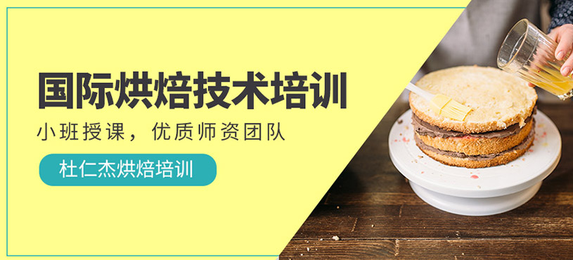 國(guó)際烘焙技術(shù)培訓(xùn)