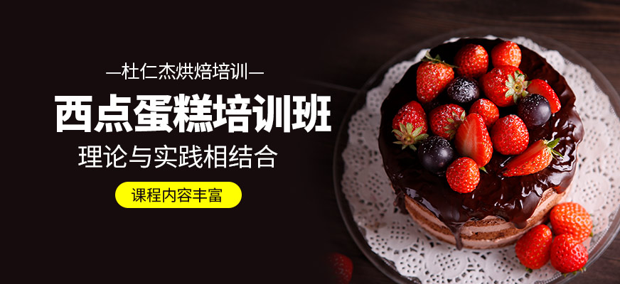 西點(diǎn)蛋糕培訓(xùn)班