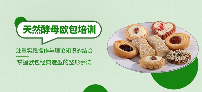 天然酵母歐包培訓