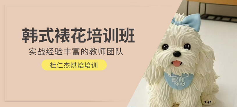 韓式裱花培訓(xùn)班