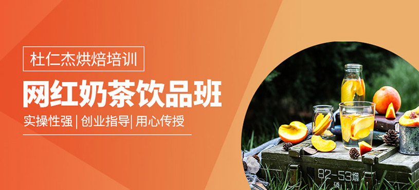 網(wǎng)紅奶茶飲品班