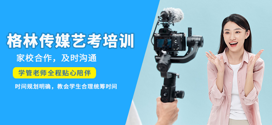 格林傳媒藝考培訓(xùn)