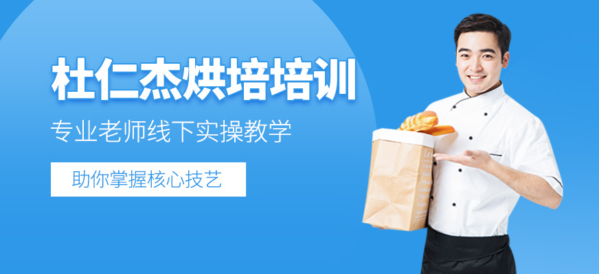 杜仁杰烘焙培訓(xùn)