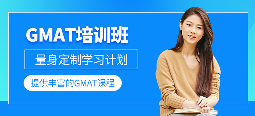 GMAT培訓