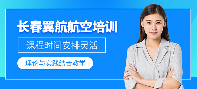 成都翼航航空培訓
