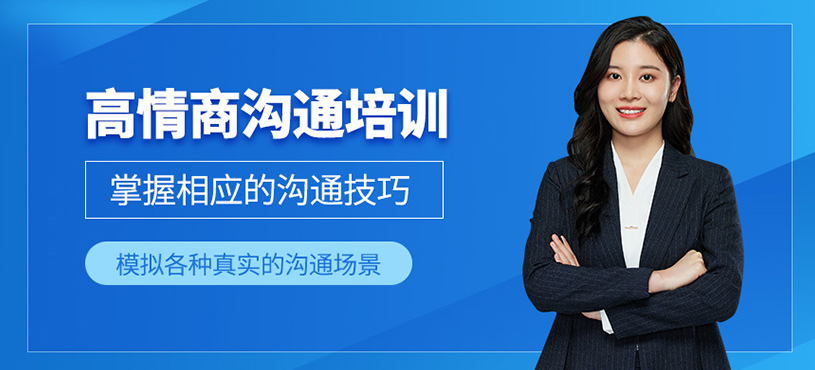 高情商溝通培訓(xùn)