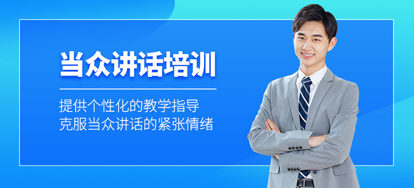 當(dāng)眾講話培訓(xùn)