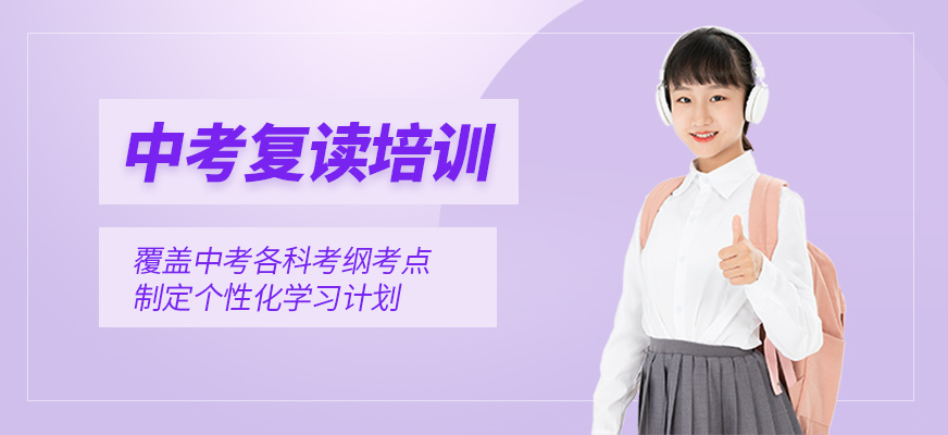 中考復(fù)讀培訓(xùn)