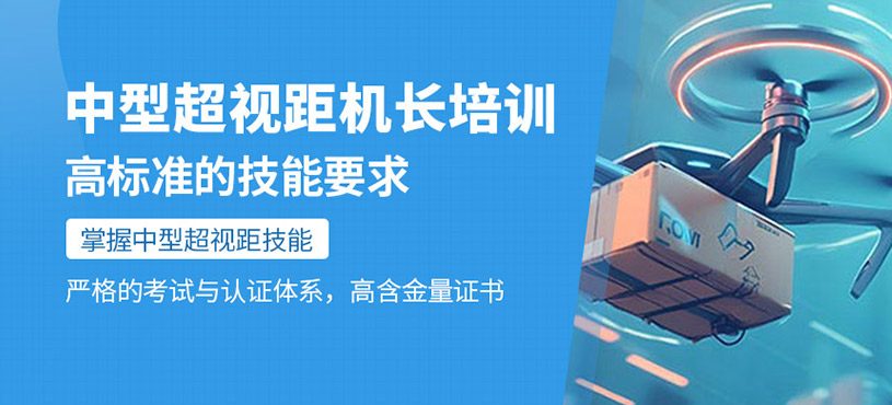 中型超視距機長培訓(xùn)