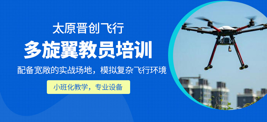 多旋翼教員培訓(xùn)