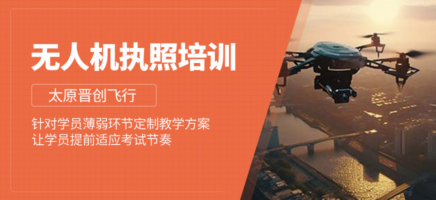 無人機(jī)執(zhí)照培訓(xùn)