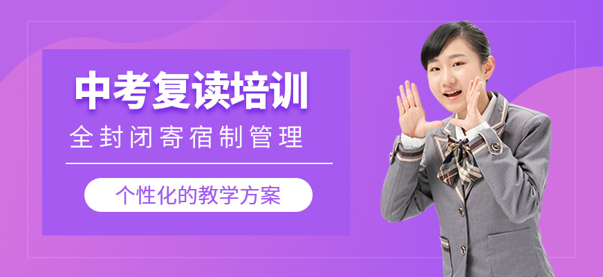 中考復(fù)讀培訓(xùn)