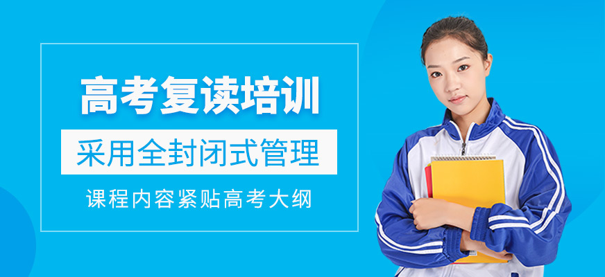 高考復(fù)讀培訓(xùn)