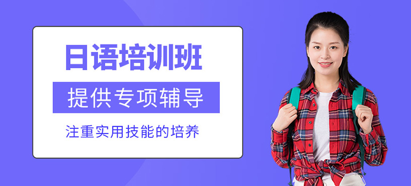 日語(yǔ)培訓(xùn)班