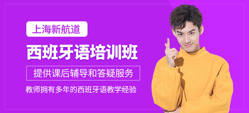 西班牙語培訓(xùn)班