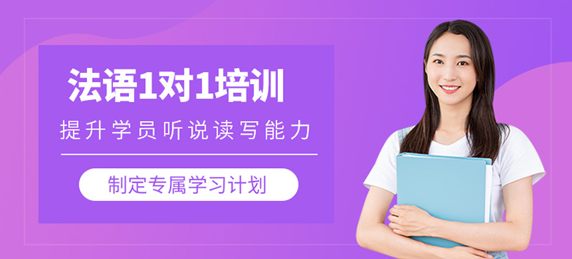 法語1對1培訓(xùn)