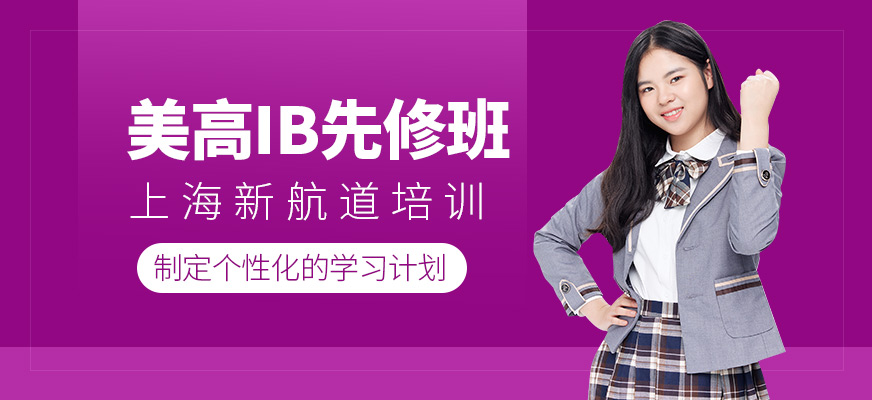 美高IB先修班