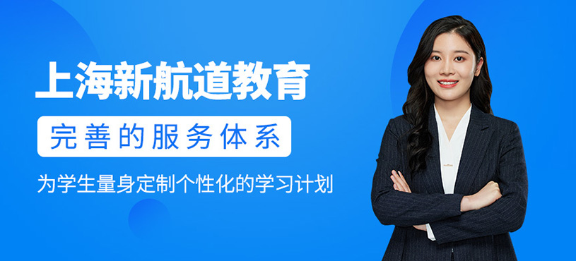 上海新航道教育