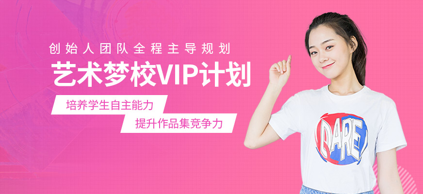 藝術(shù)夢校VIP計劃