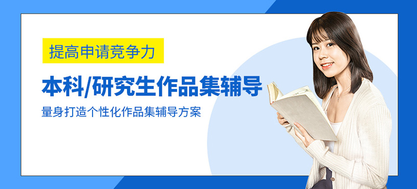 本科/研究生作品集輔導