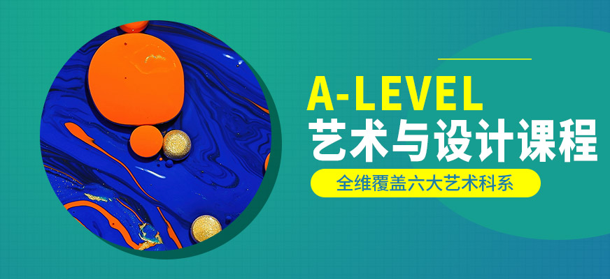 A-LEVEL藝術與設計課程