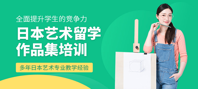 日本藝術(shù)留學(xué)作品集培訓(xùn)