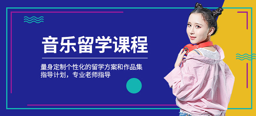 音樂留學作品集培訓