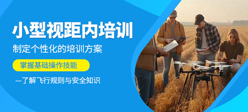 小型視距內(nèi)培訓(xùn)