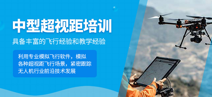 中型超視距培訓(xùn)