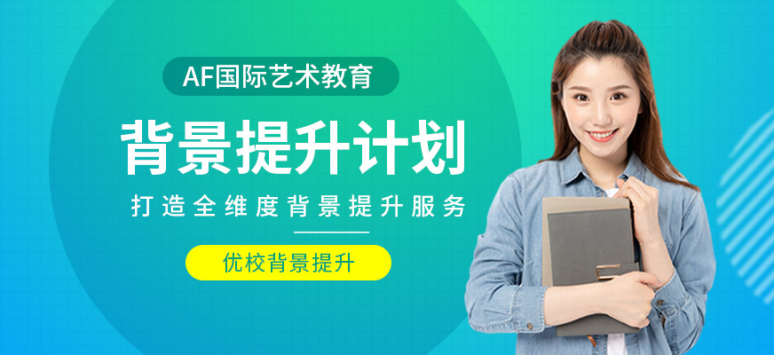 背景提升計(jì)劃