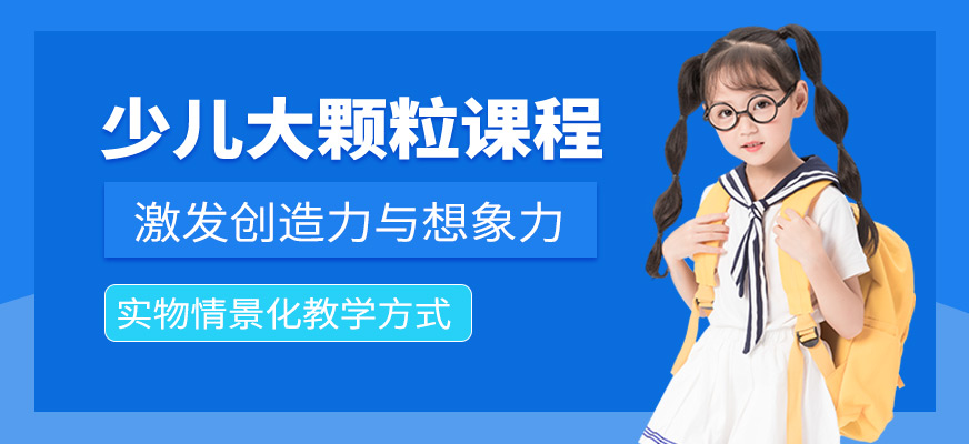 少兒大顆粒課程