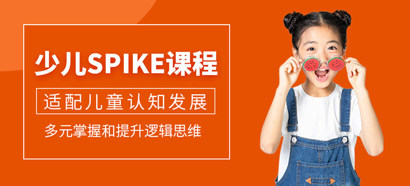 少兒spike課程