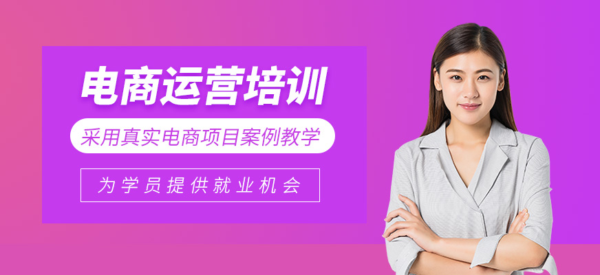 電商運(yùn)營培訓(xùn)
