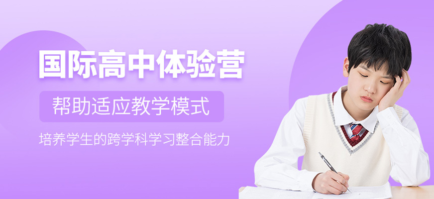 國際高中體驗營