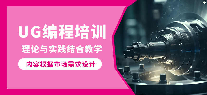 深圳藍(lán)途UG編程培訓(xùn)