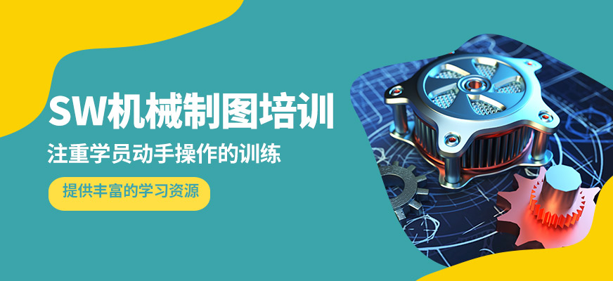 深圳藍途SW機械制圖培訓