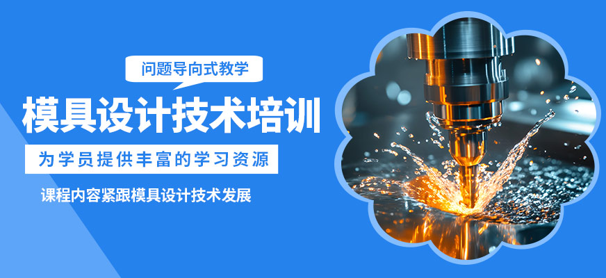 深圳藍途模具設(shè)計技術(shù)培訓(xùn)