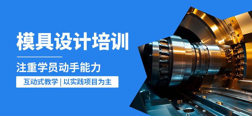 深圳藍途模具設計培訓