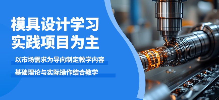 深圳藍(lán)途模具設(shè)計(jì)學(xué)習(xí)