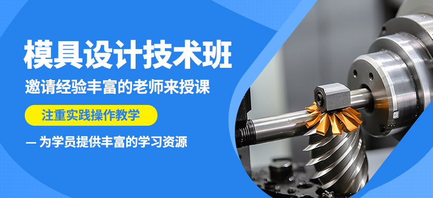 深圳藍(lán)途模具設(shè)計(jì)技術(shù)班