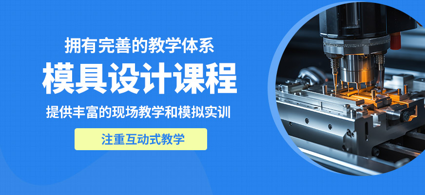 深圳藍(lán)途模具設(shè)計(jì)課程
