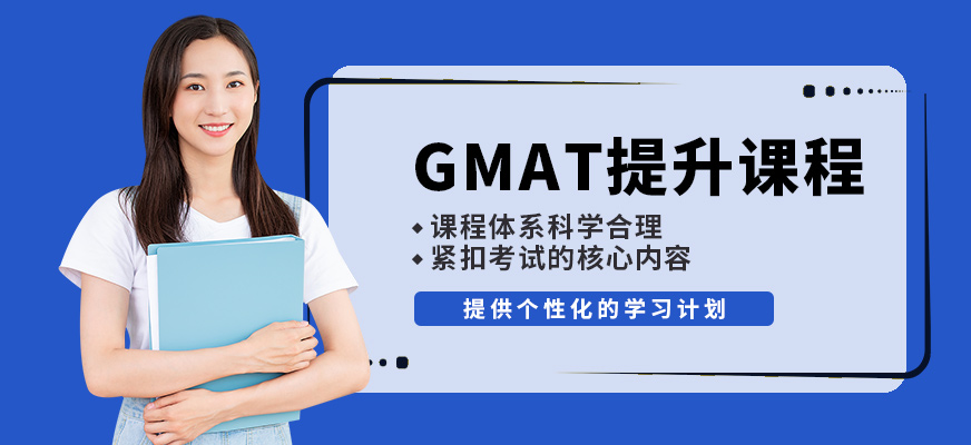 學到教育GMAT提升課程