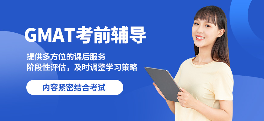 學到教育GMAT考前輔導(dǎo)