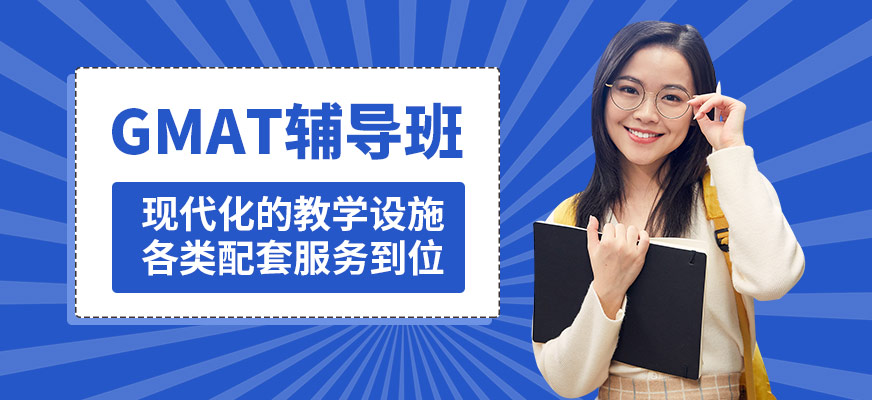 學(xué)到教育GMAT輔導(dǎo)班