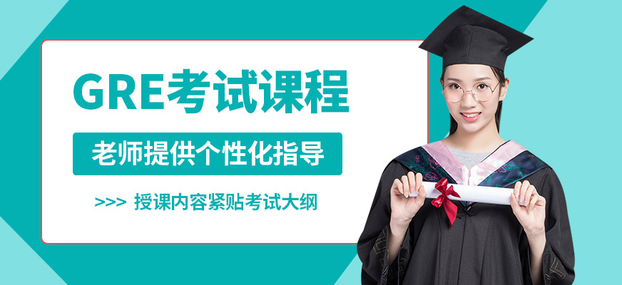 學到教育GRE考試課程