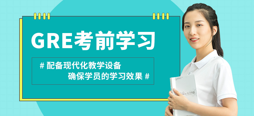 學到教育GRE考前學習