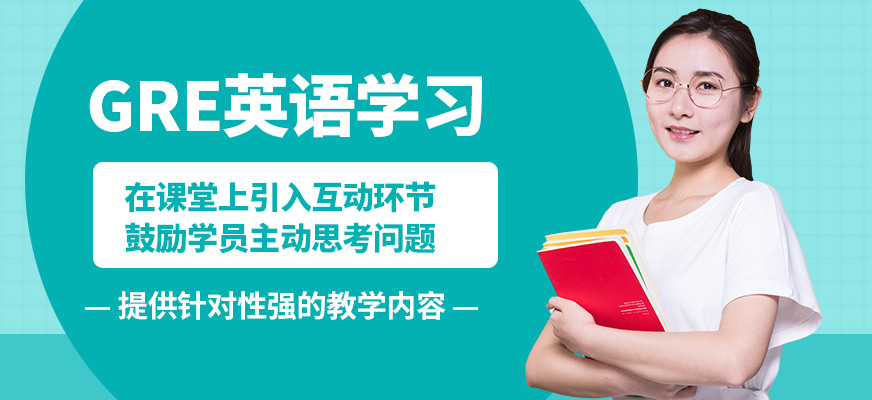 學(xué)到教育GRE英語(yǔ)學(xué)習(xí)