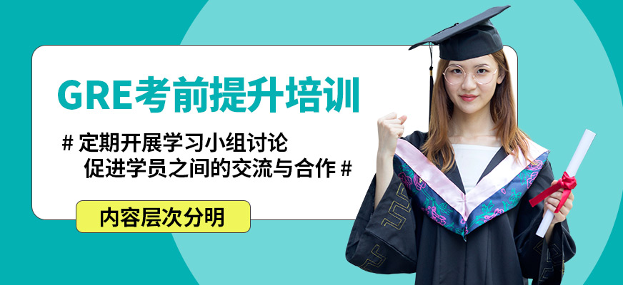 學(xué)到教育GRE考前提升培訓(xùn)