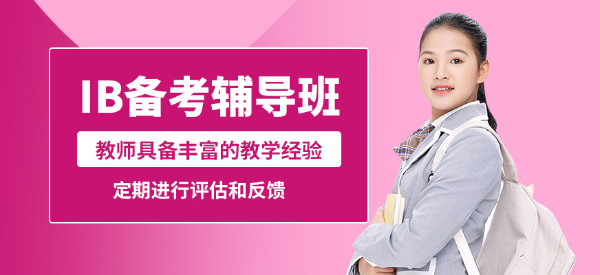學(xué)到教育IB備考輔導(dǎo)班